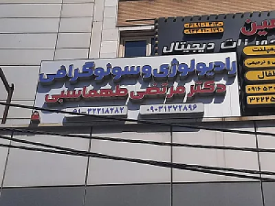 مرکز سونوگرافی و رادیولوژی دکتر مرتضی طهماسبی