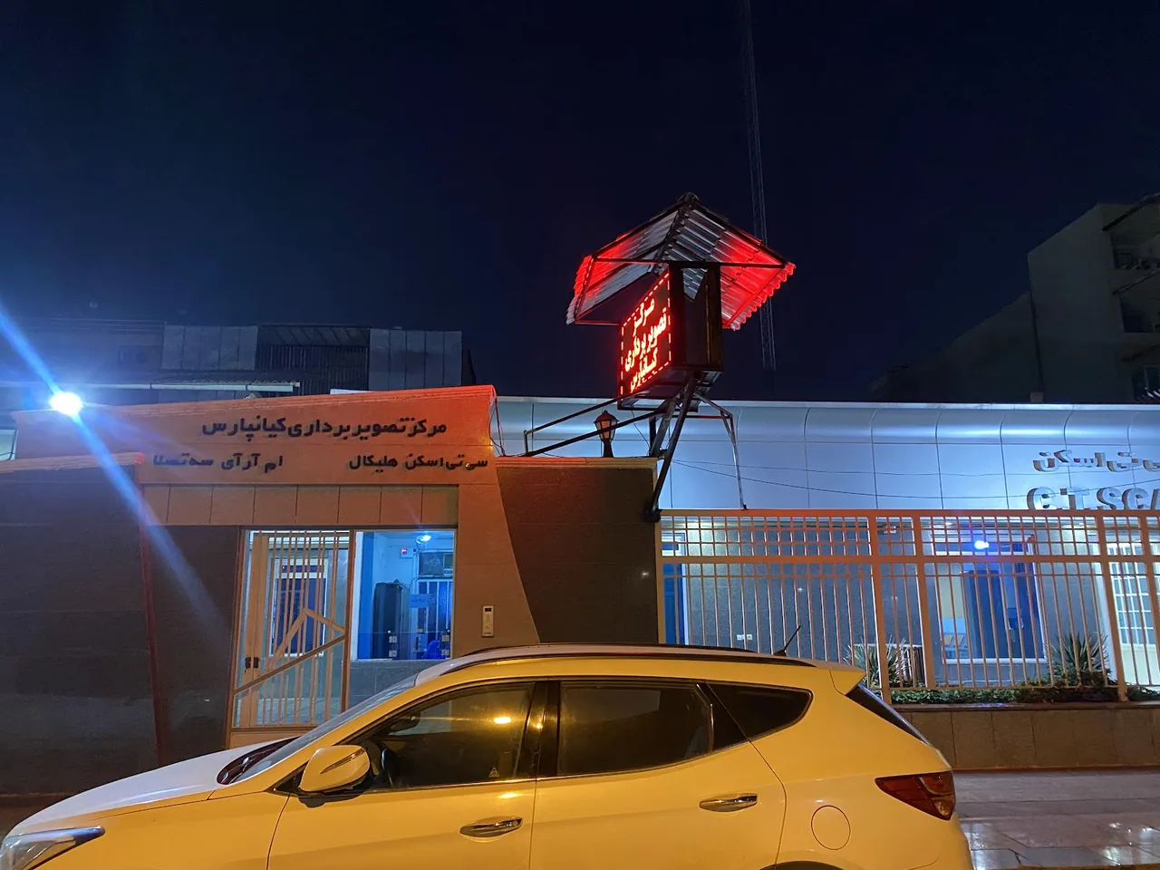 مرکز تصویربرداری کیانپارس - تصویر 2