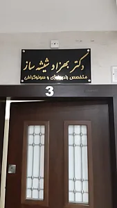 موسسه رادیولوژی و سونوگرافی دکتر شیشه ساز
