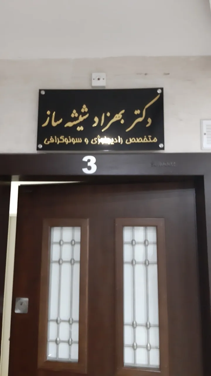 موسسه رادیولوژی و سونوگرافی دکتر شیشه ساز