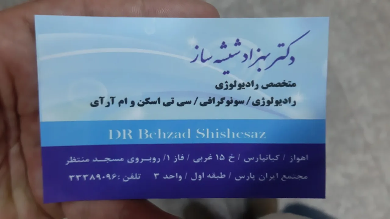 موسسه رادیولوژی و سونوگرافی دکتر شیشه ساز - تصویر 2