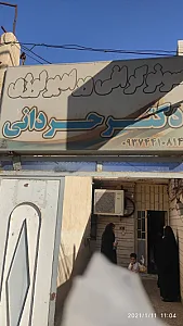 رادیولوژی و سونوگرافی دکتر حردانی