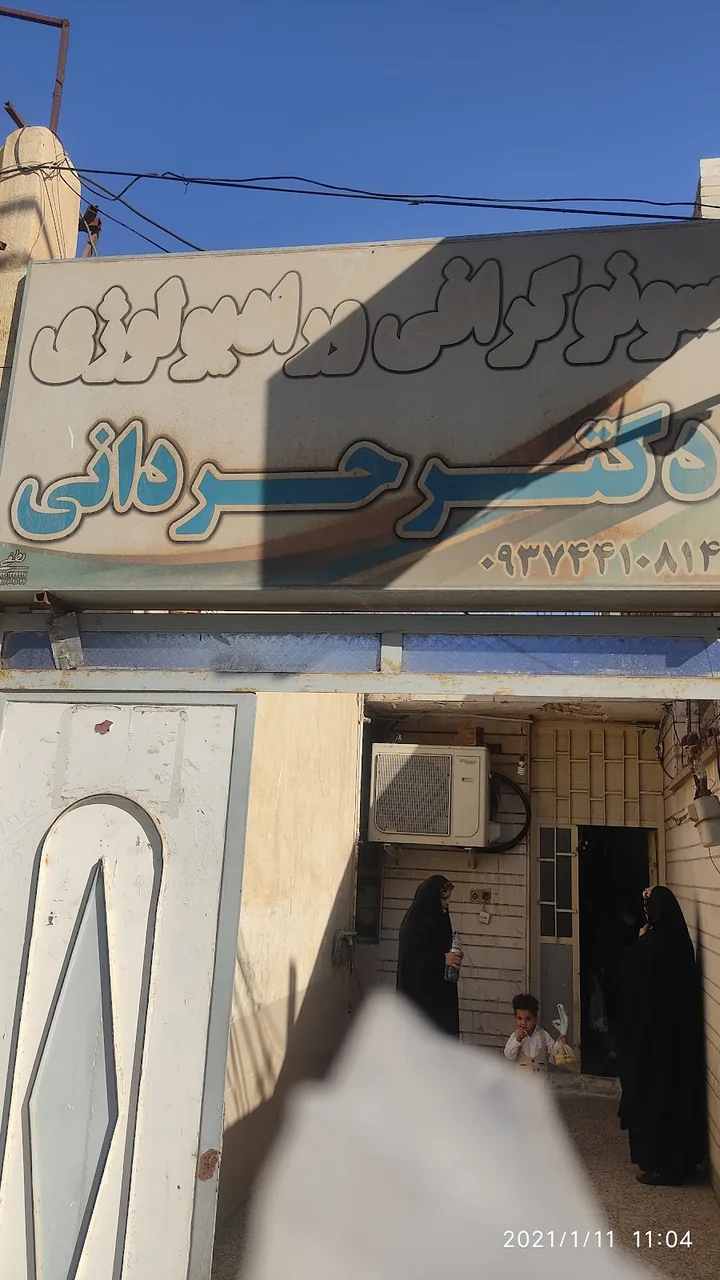 رادیولوژی و سونوگرافی دکتر حردانی