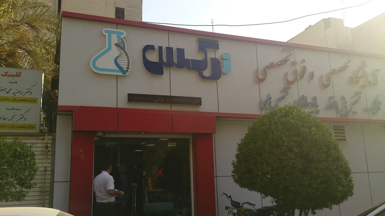 آزمایشگاه نرگس . - تصویر 6