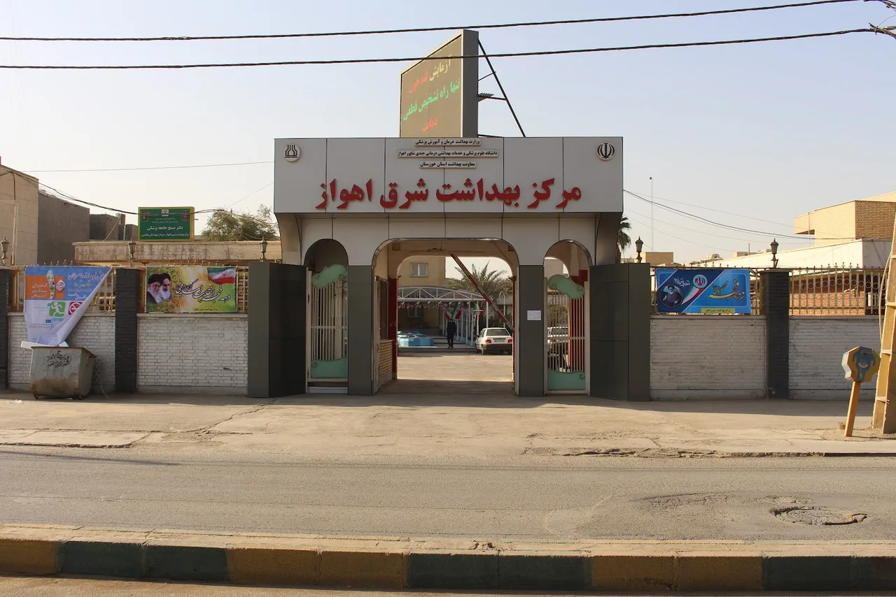 مرکز بهداشت شرق شهرستان اهواز