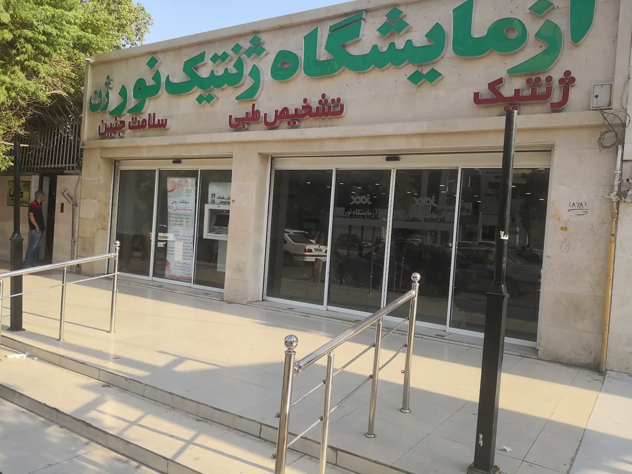 آزمایشگاه ژنتیک و تشخیص طبی نورژن