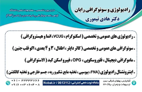 سونوگرافی و رادیولوژی رایان ،دکتر هادی تیموری