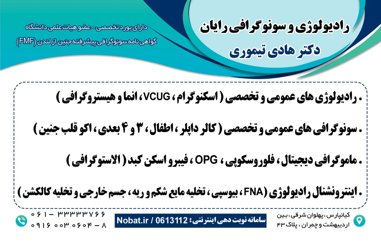 سونوگرافی و رادیولوژی رایان ،دکتر هادی تیموری