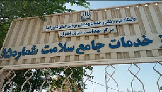 مرکز بهداشت شماره ۱۵ پاداد اهواز