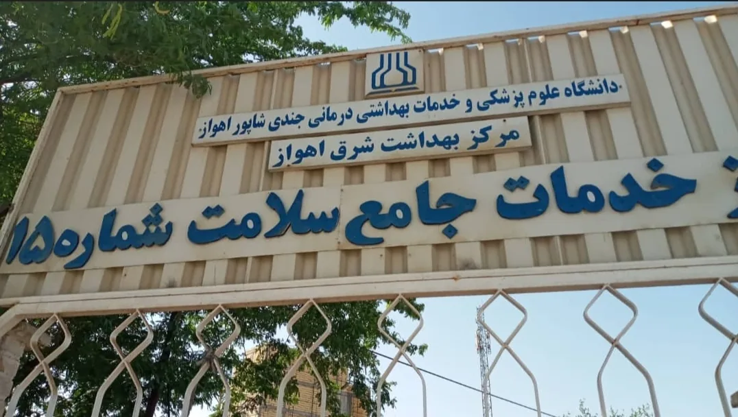 مرکز بهداشت شماره ۱۵ پاداد اهواز