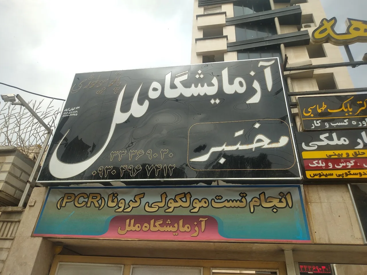 آزمایشگاه پاتوبیولوژی ملل و مجتمع پزشکی سینوهه - تصویر 5