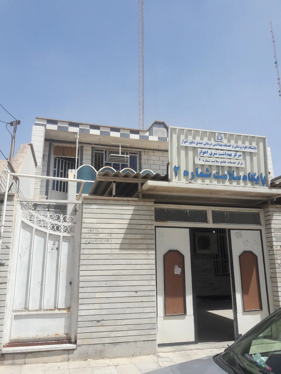 مرکز بهداشت شماره 2
