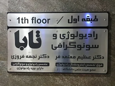مرکز تصویربرداری عرفان ( تابا )