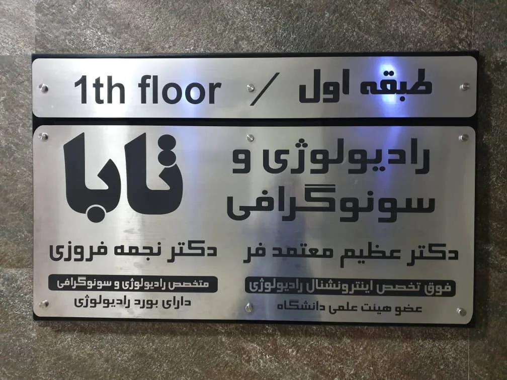 مرکز تصویربرداری عرفان ( تابا )