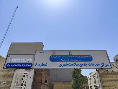 مرکز خدمات جامع سلامت شهری منتخب شماره ۸