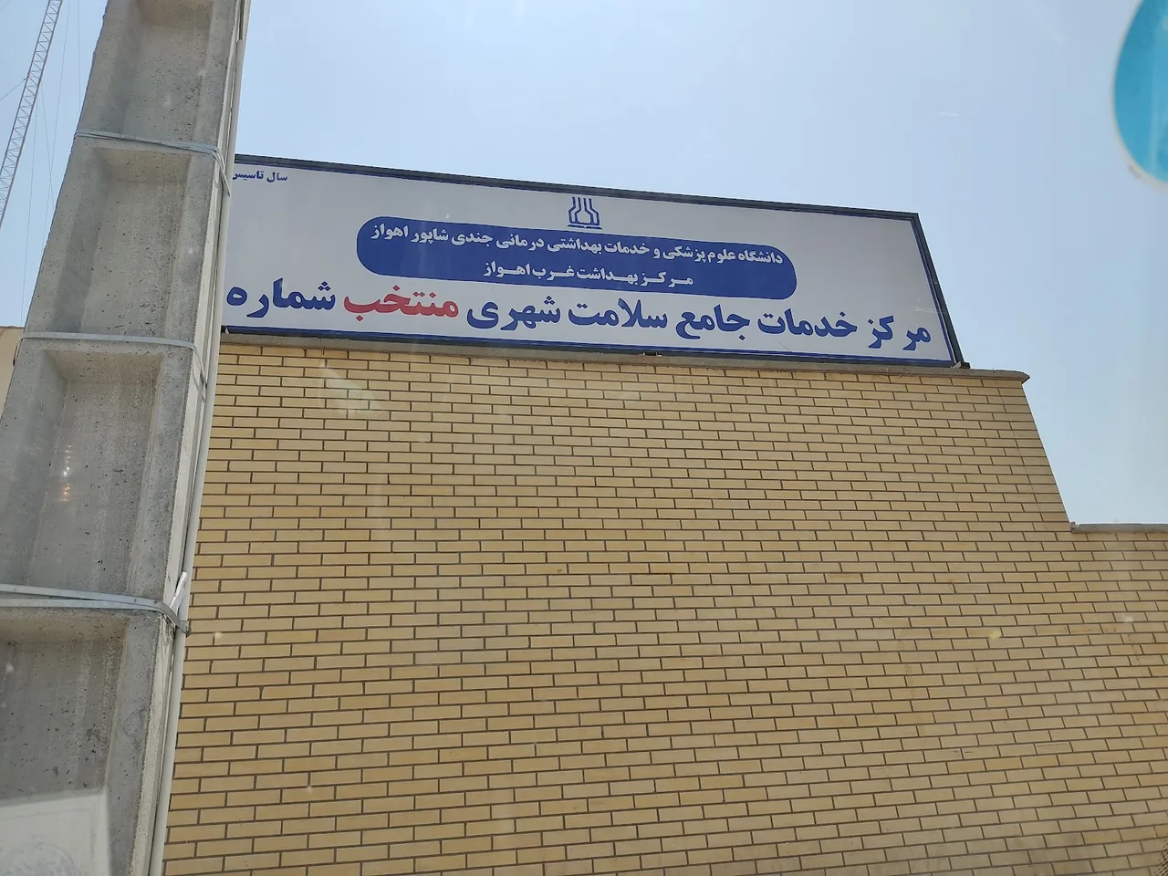 مرکز خدمات جامع سلامت شهری منتخب شماره ۸ - تصویر 2