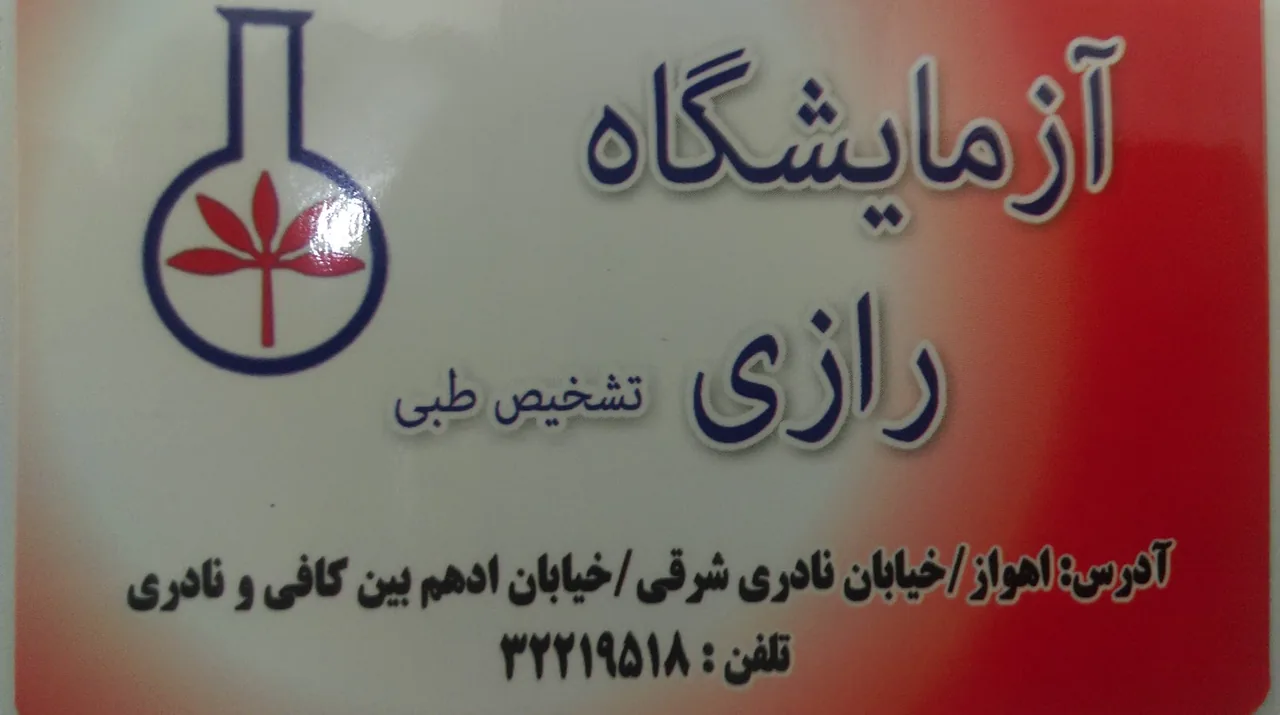 آزمایشگاه رازی - تصویر 2