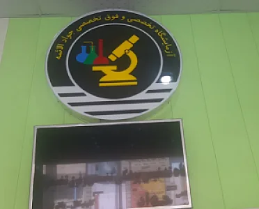 آزمایشگاه فوق تخصصی جواد الائمه