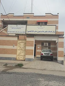 مرکز خدمات جامع سلامت شماره ۱۴ اهواز (کیانشهر)