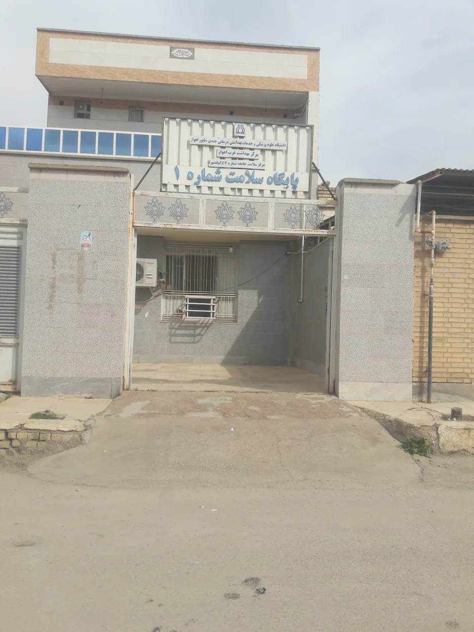مرکز خدمات جامع سلامت شماره ۱۴ اهواز (کیانشهر) - مرکز بهداشت در اهواز - تصویر 2