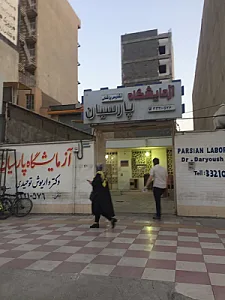 آزمایشگاه پارسیان