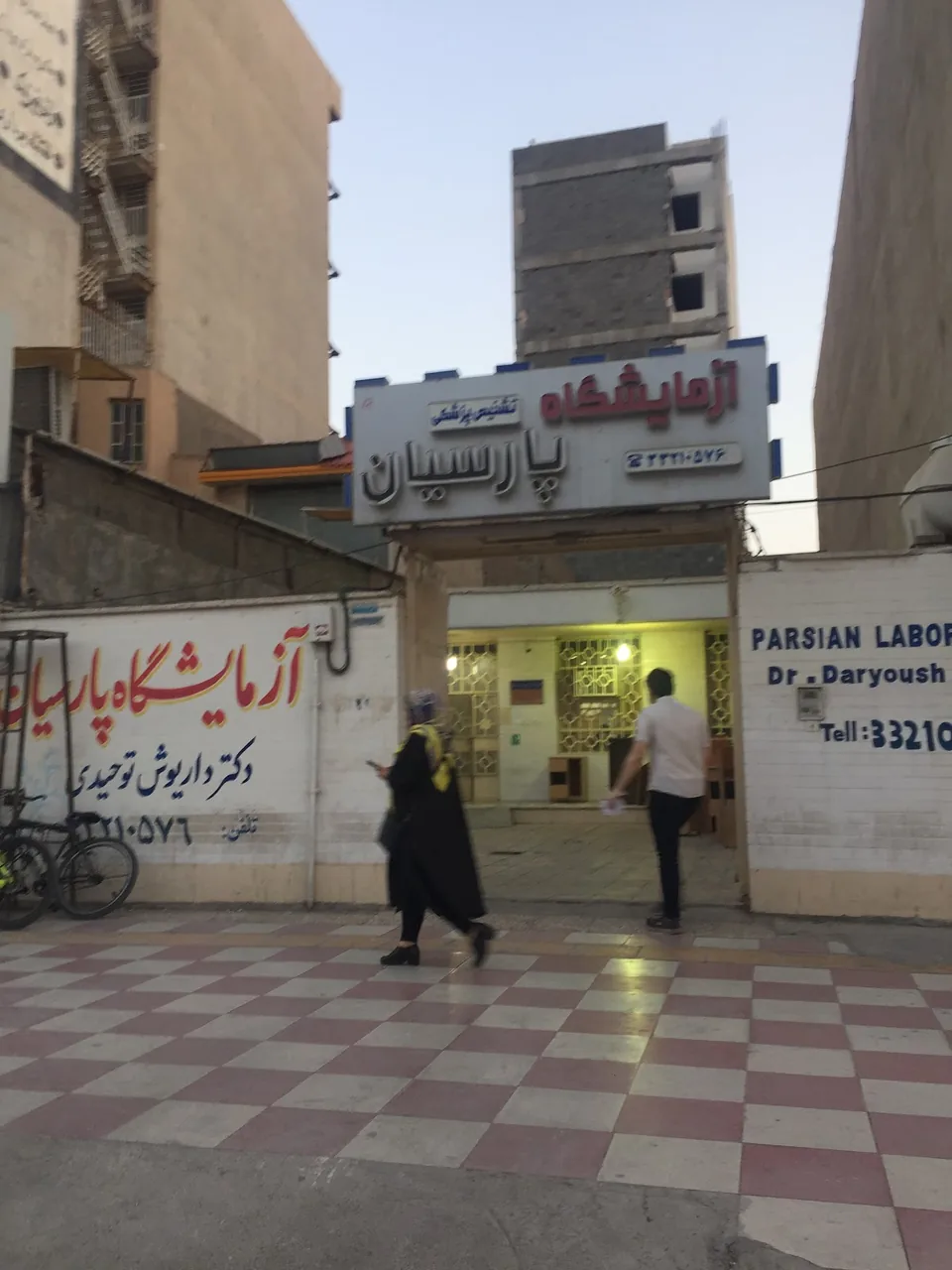 آزمایشگاه پارسیان