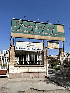 مرکز بهداشت شماره 13کیانپارس