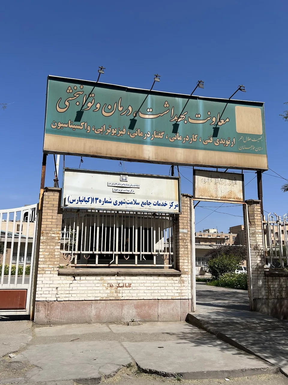 مرکز بهداشت شماره 13کیانپارس