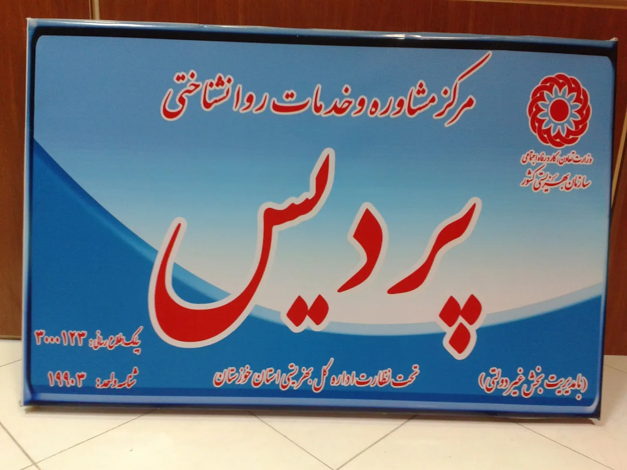 مرکز مشاوره و خدمات روانشناختی حامی - تصویر 3