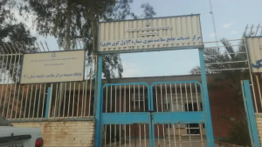 مرکز بهداشت شماره 3
