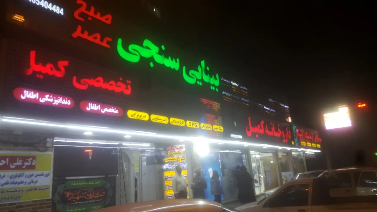 طب کار مرکز بهداشت غرب اهواز - تصویر 3