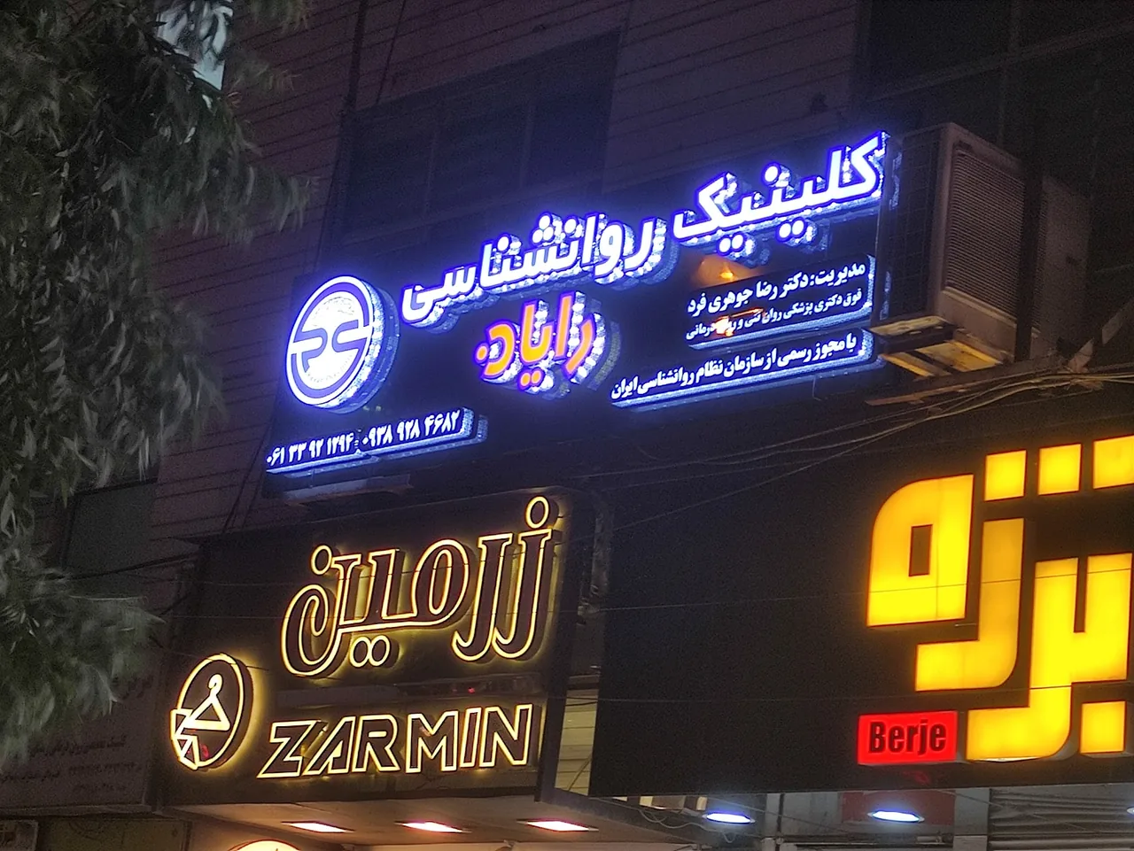کلینیک روانشناسی رایان ( مرکز مشاوره و خدمات روانشناسی) - تصویر 2