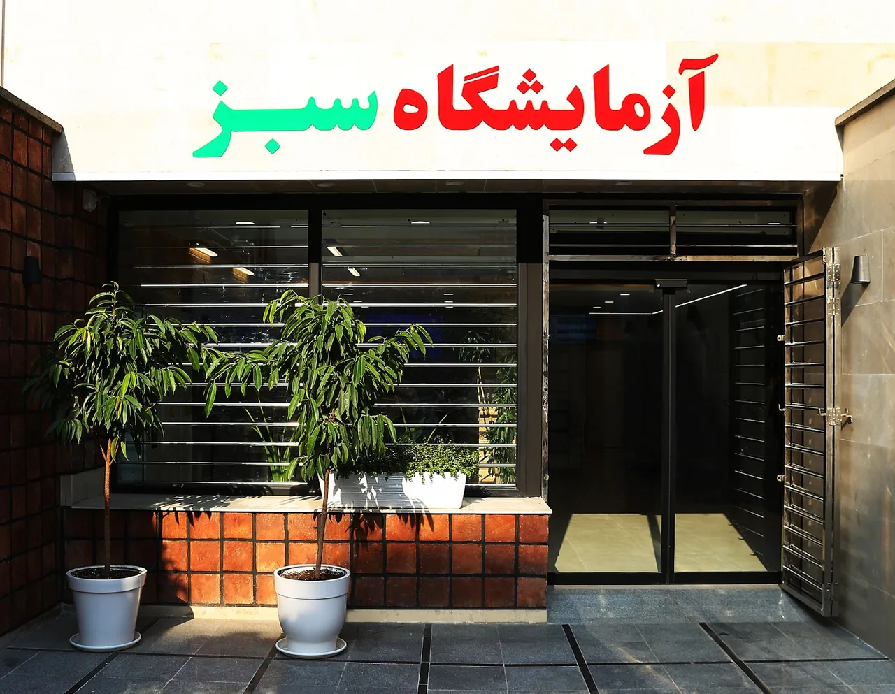 آرمایشگاه نوبل - تصویر 3