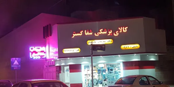 کالای پزشکی شفا گستر