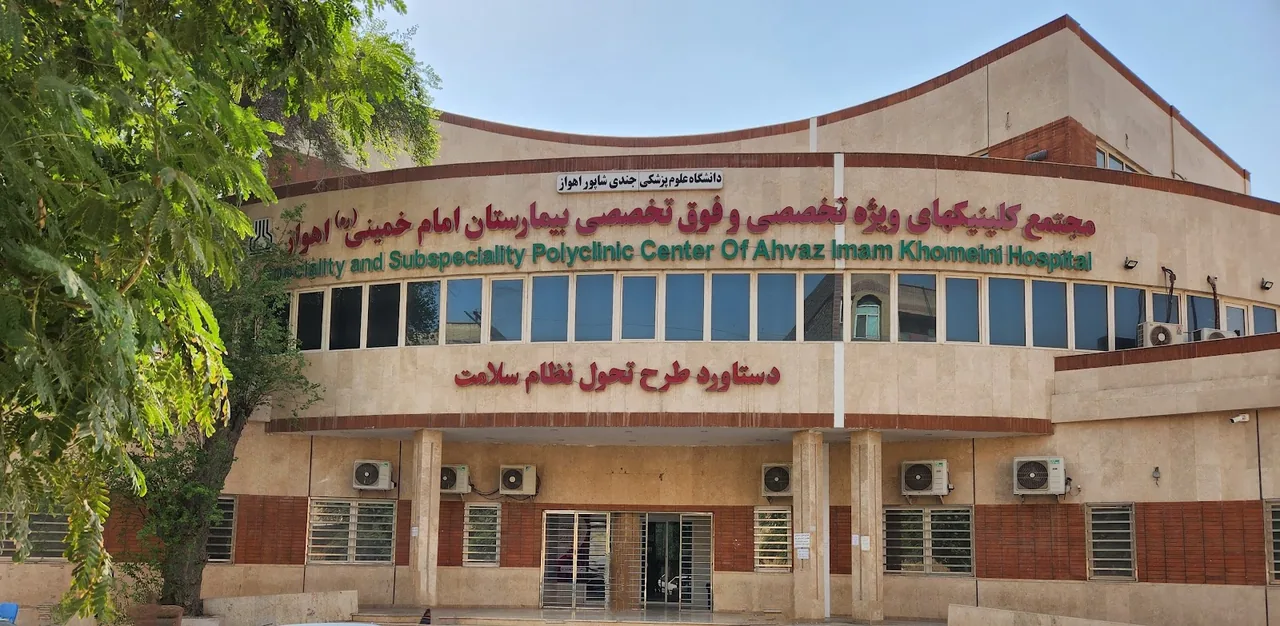 بیمارستان دولتی امیرالمؤمنین - تصویر 3