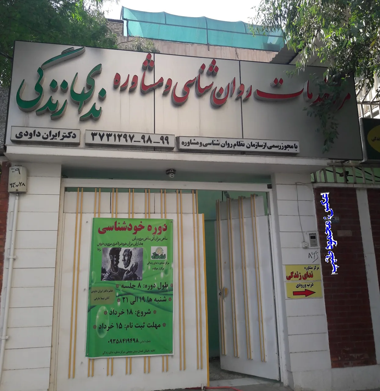 Nedaye Zendegy Counseling & Psychotherapy Center