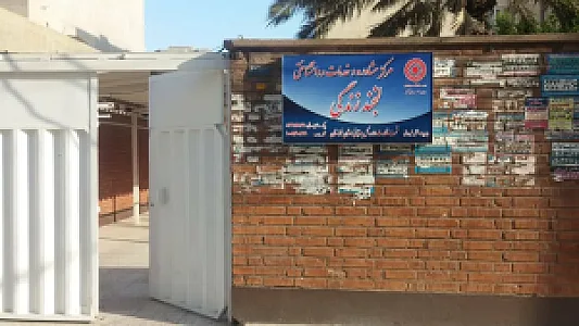 مرکز مشاوره لبخند زندگی
