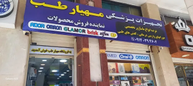 تجهیزات پزشکی مهیار طب