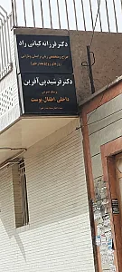 مطب دکتر فرشید پی آفرین