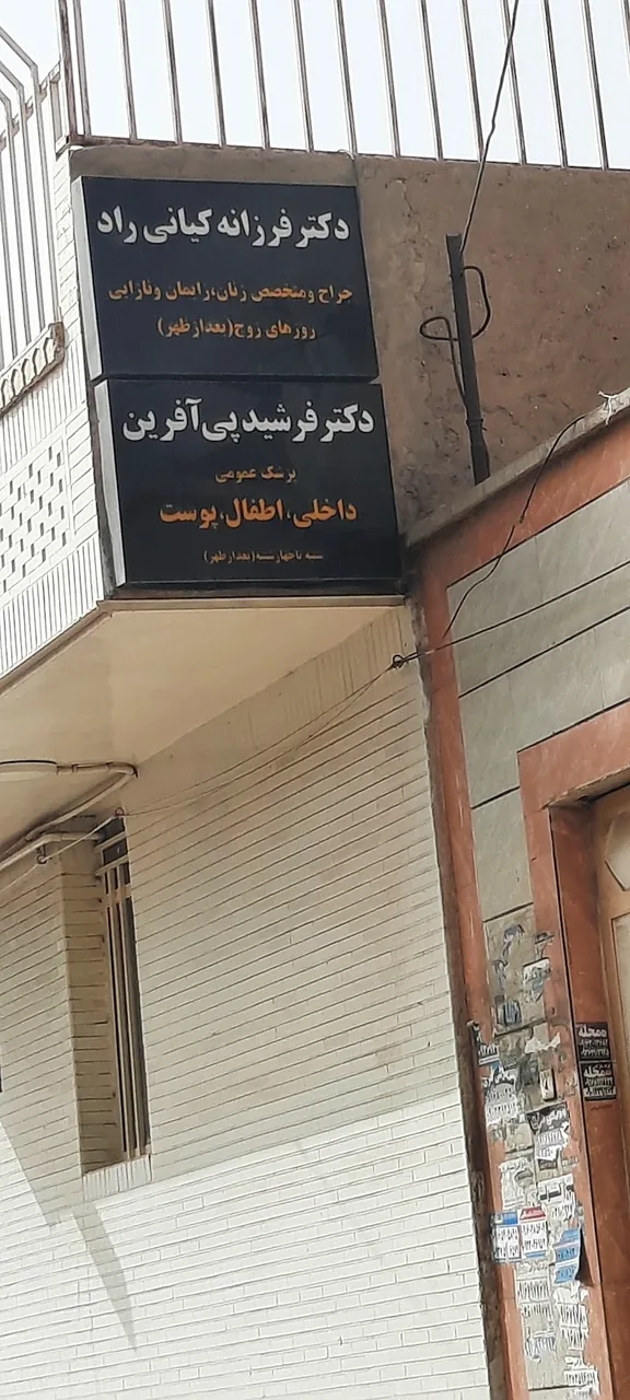 مطب دکتر فرشید پی آفرین