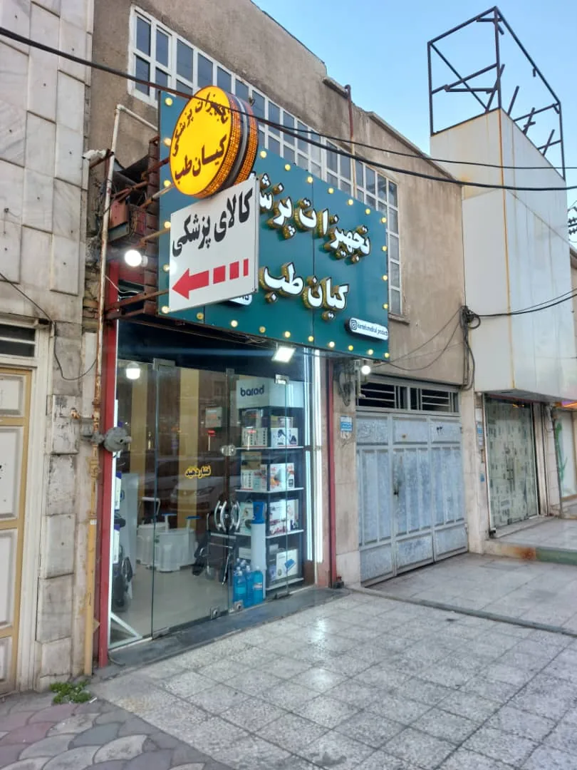 تجهیزات پزشکی کیان طب
