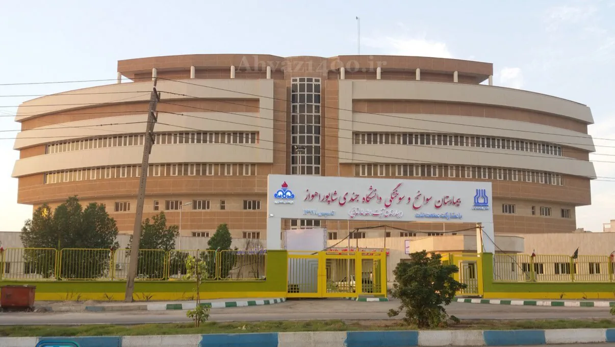 بیمارستان دولتی سوانح سوختگی طالقانی