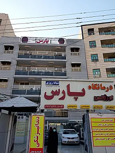 درمانگاه شبانه روزی پارس