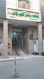 کلینیک شهید مجید بقایی