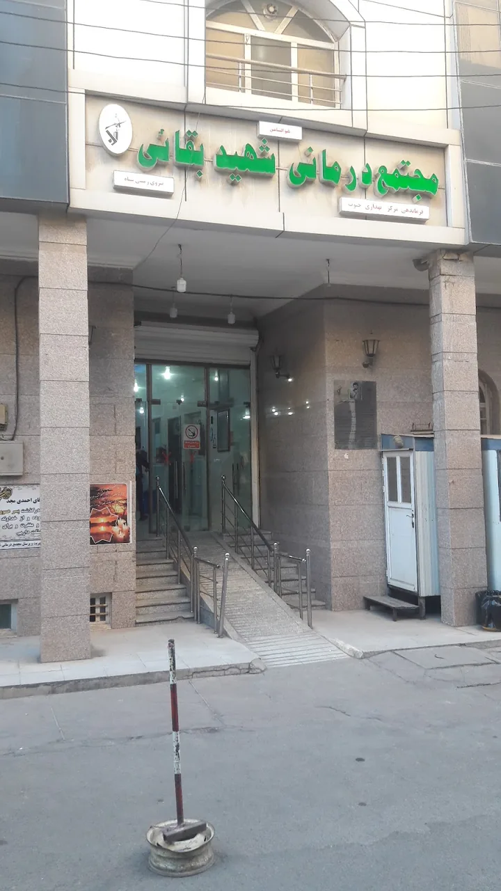 کلینیک شهید مجید بقایی