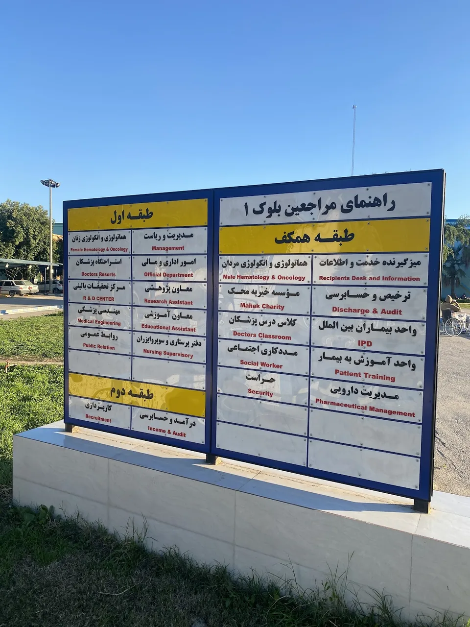 کلینیک شهید مجید بقایی - تصویر 4