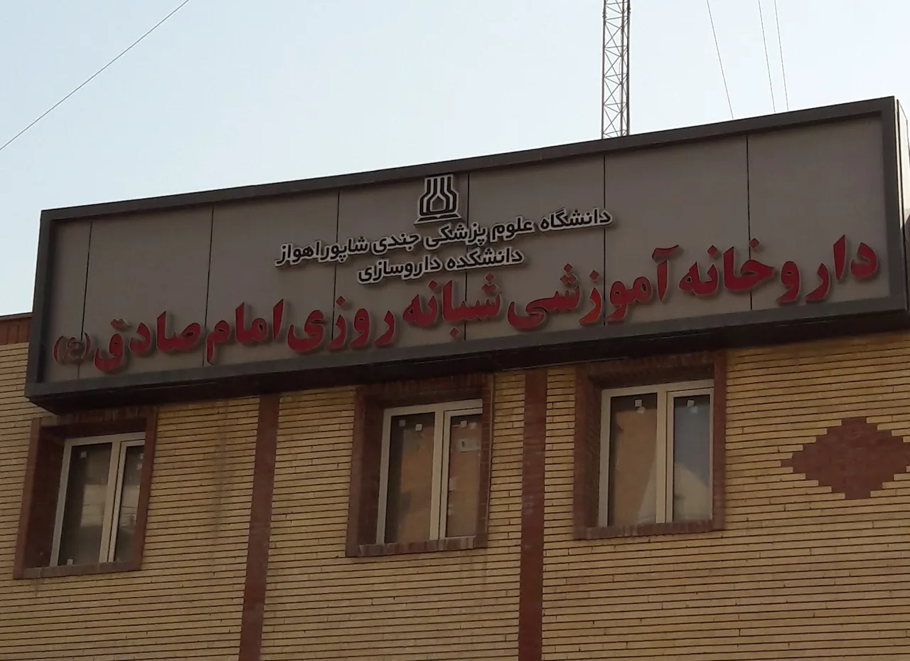 داروخانه شبانه روزی امام جعفر صادق (ع)