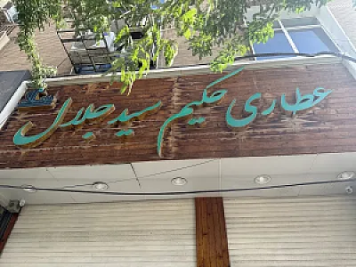 عطاری حکیم سید جلال