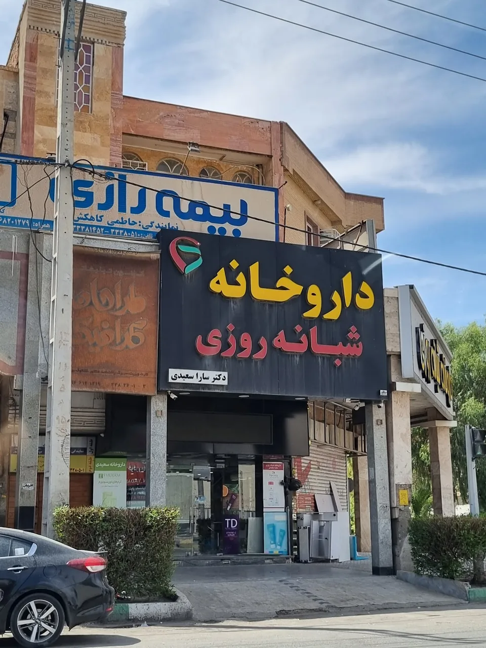 داروخانه شبانه روزی دکتر سعیدی