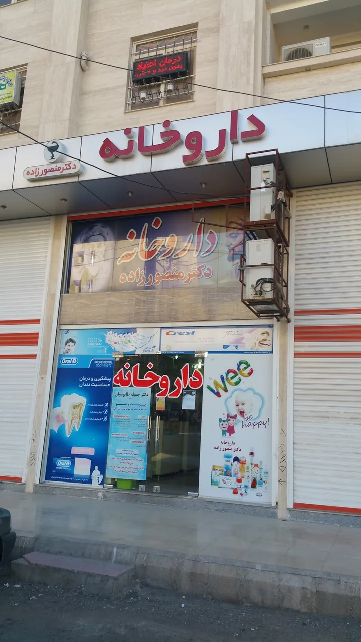 داروخانه شبانه روزی دکتر امیری - تصویر 4
